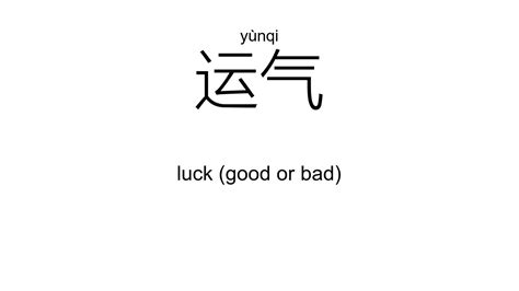 运|English translation of 运 ( yun / yùn )